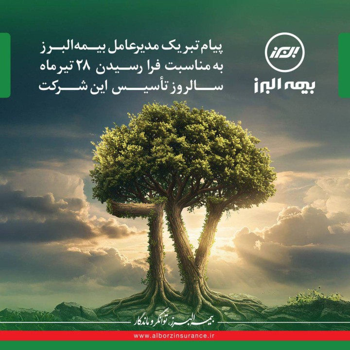 پیام مدیرعامل به مناسبت فرا رسیدن سالروز تاسیس بیمه البرز پیام مدیرعامل به مناسبت فرا رسیدن سالروز تاسیس بیمه البرز